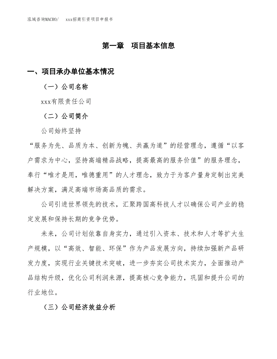 (投资10886.74万元，50亩）xxx招商引资项目申报书_第3页