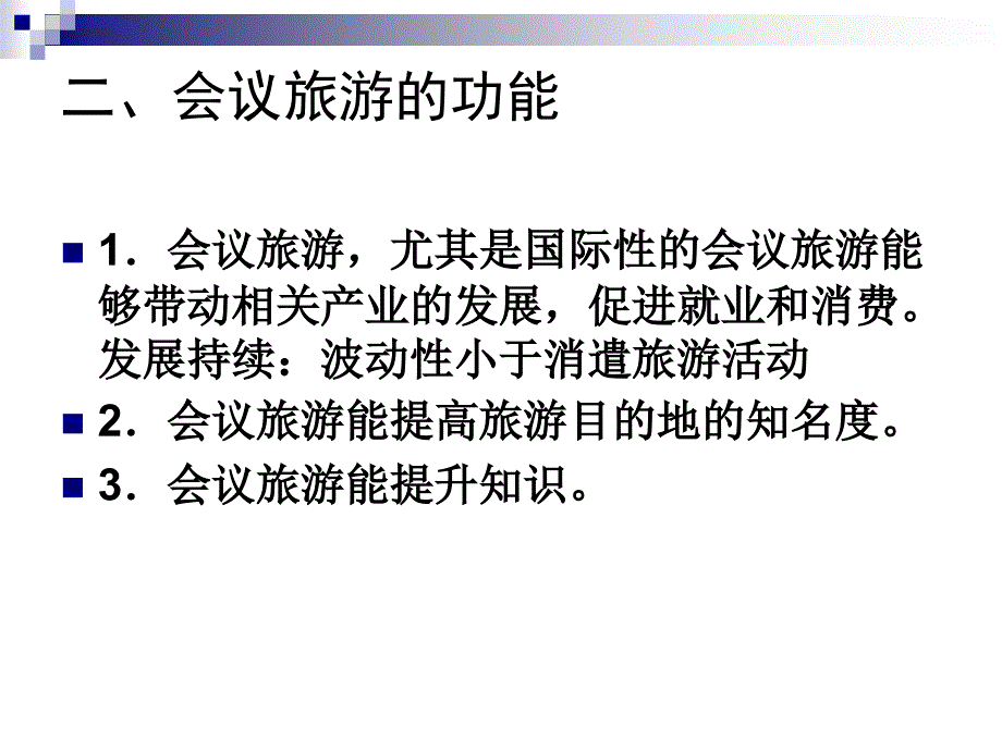 会展旅游 教学课件 ppt 作者 祁欣 2.会议旅游_第4页