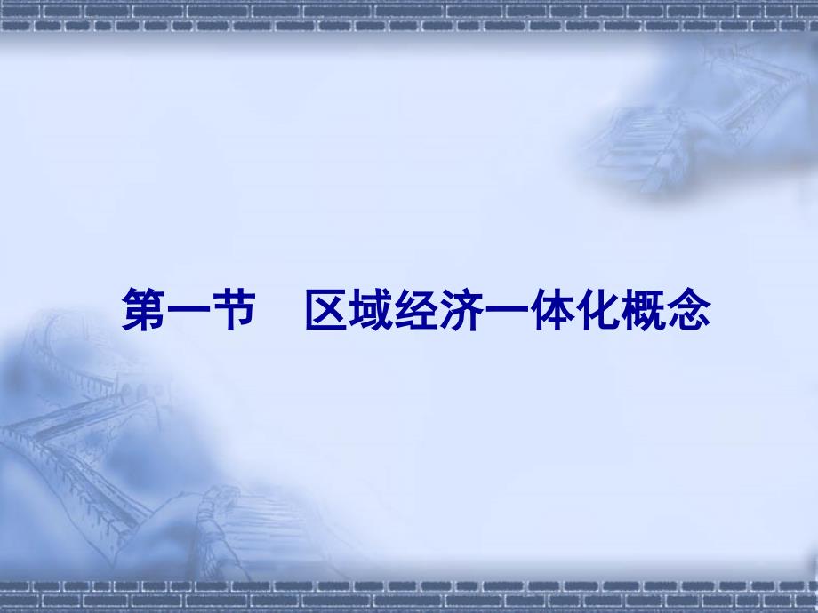 国际经济学  教学课件 ppt 作者 沈明其 (2)_第3页