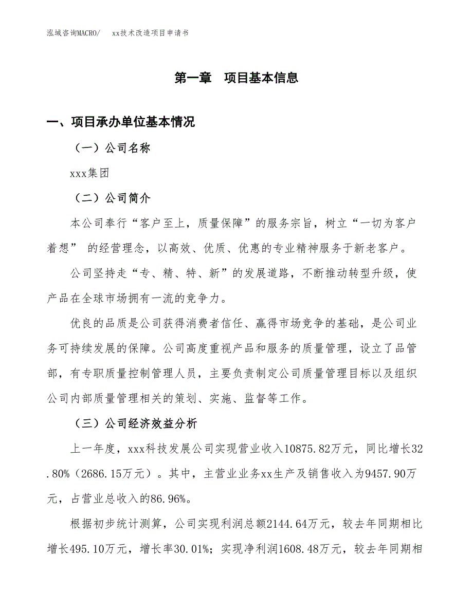 (投资11752.73万元，57亩）xx技术改造项目申请书_第3页