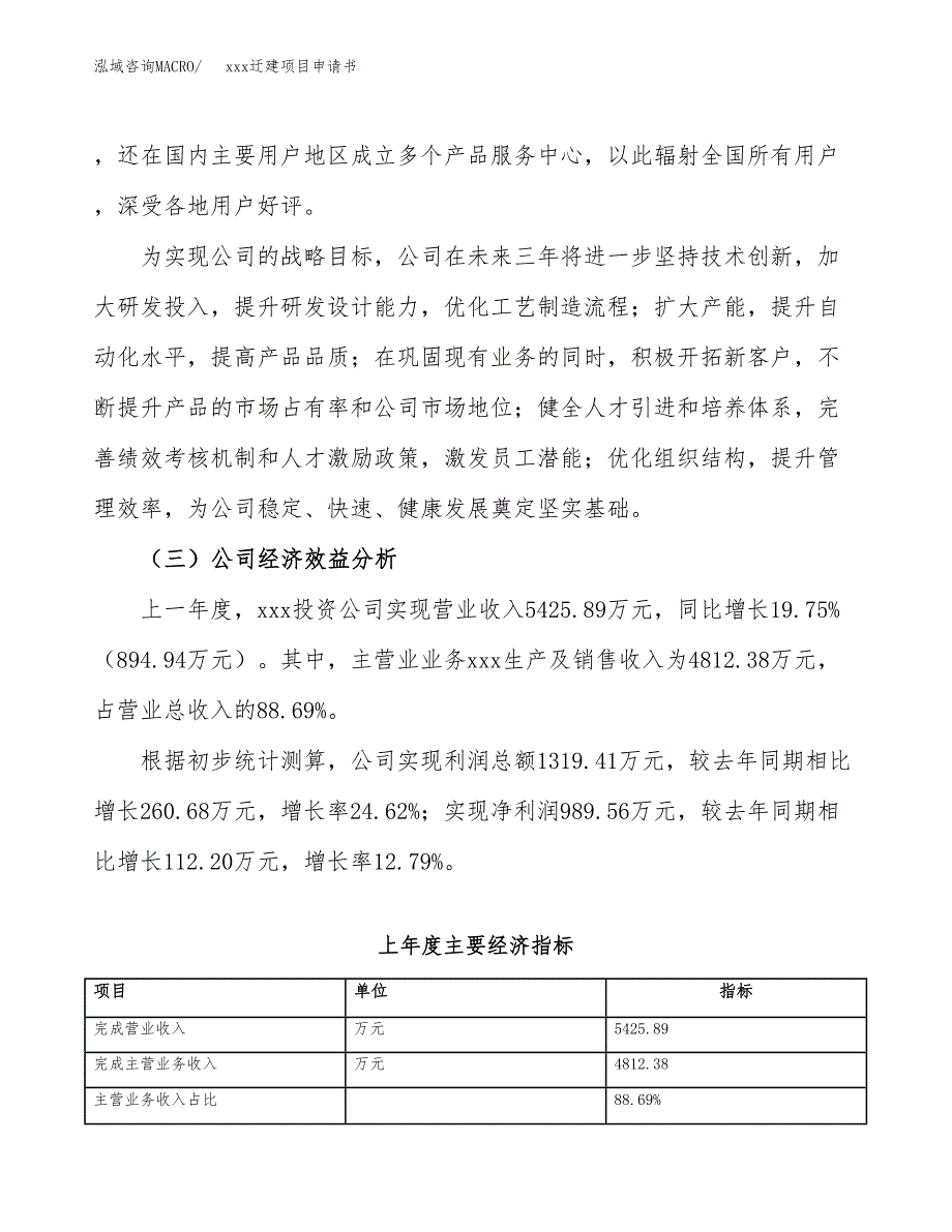 (投资8318.38万元，39亩）xx迁建项目申请书_第4页