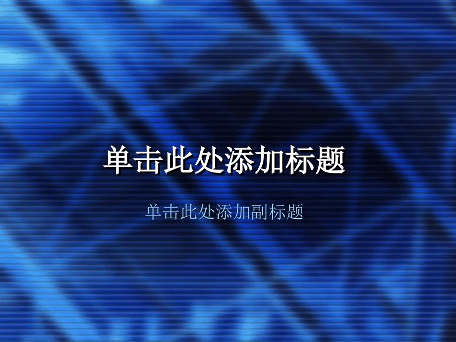 Office 2003办公软件应用立体化教程 教学课件 ppt 作者  牟春花 金红旭 示例演示文稿幻灯片（蓝色十字晕设计）_第1页