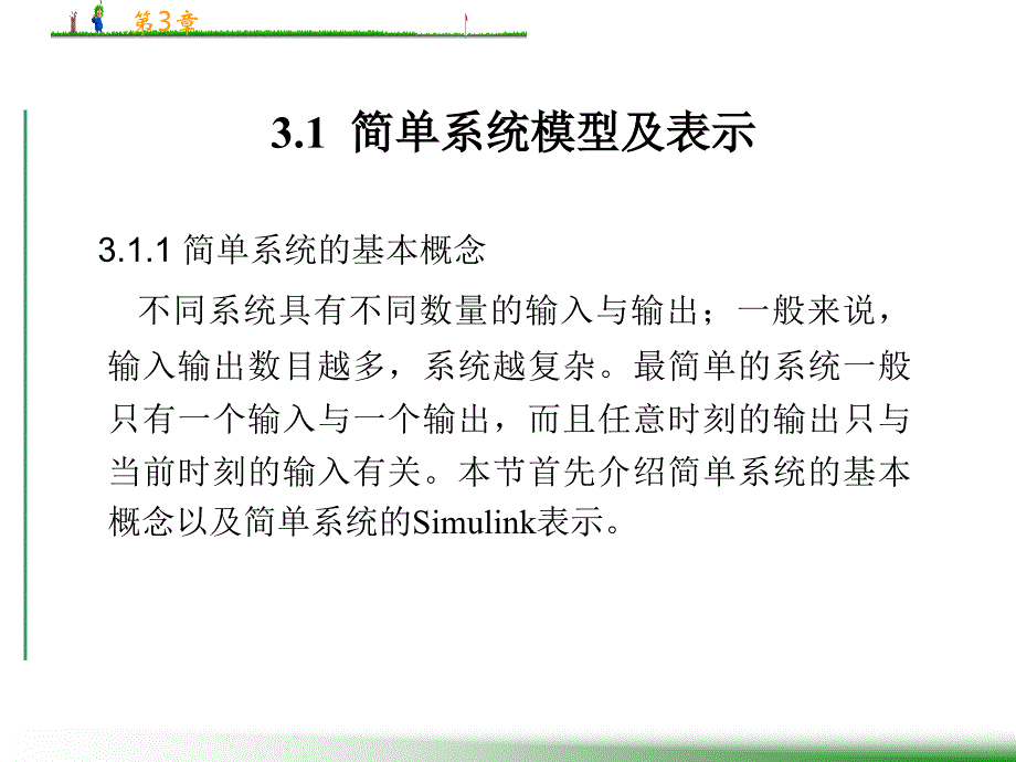 Simulink建模与仿真资源 第1－3章 教学课件 ppt 作者 姚俊_ 第3章  动态系统模型及其Simulink表示_第2页