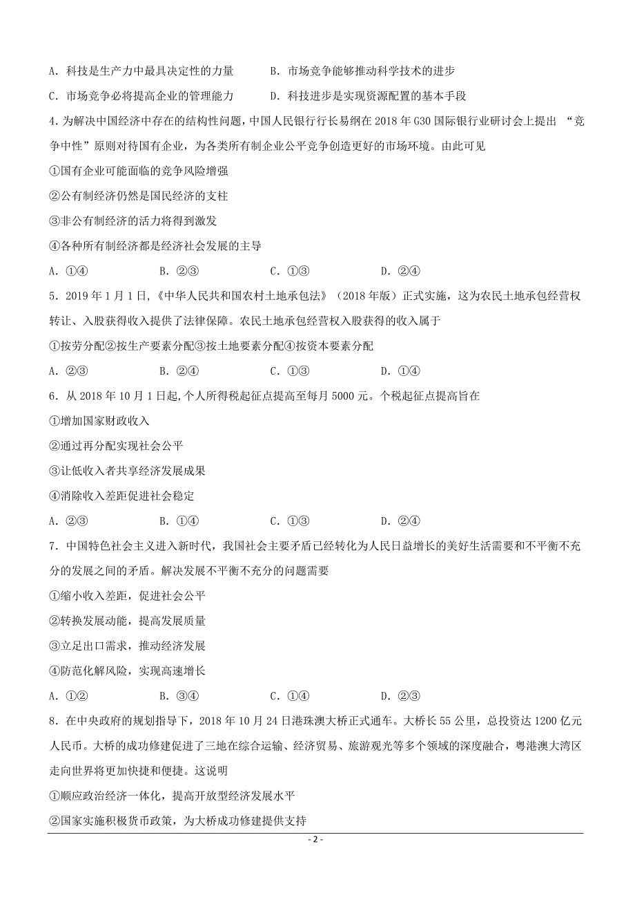 河北省大名县第一中学2019届高三（美术班）下学期第二次（5月）月考政治试题附答案_第2页