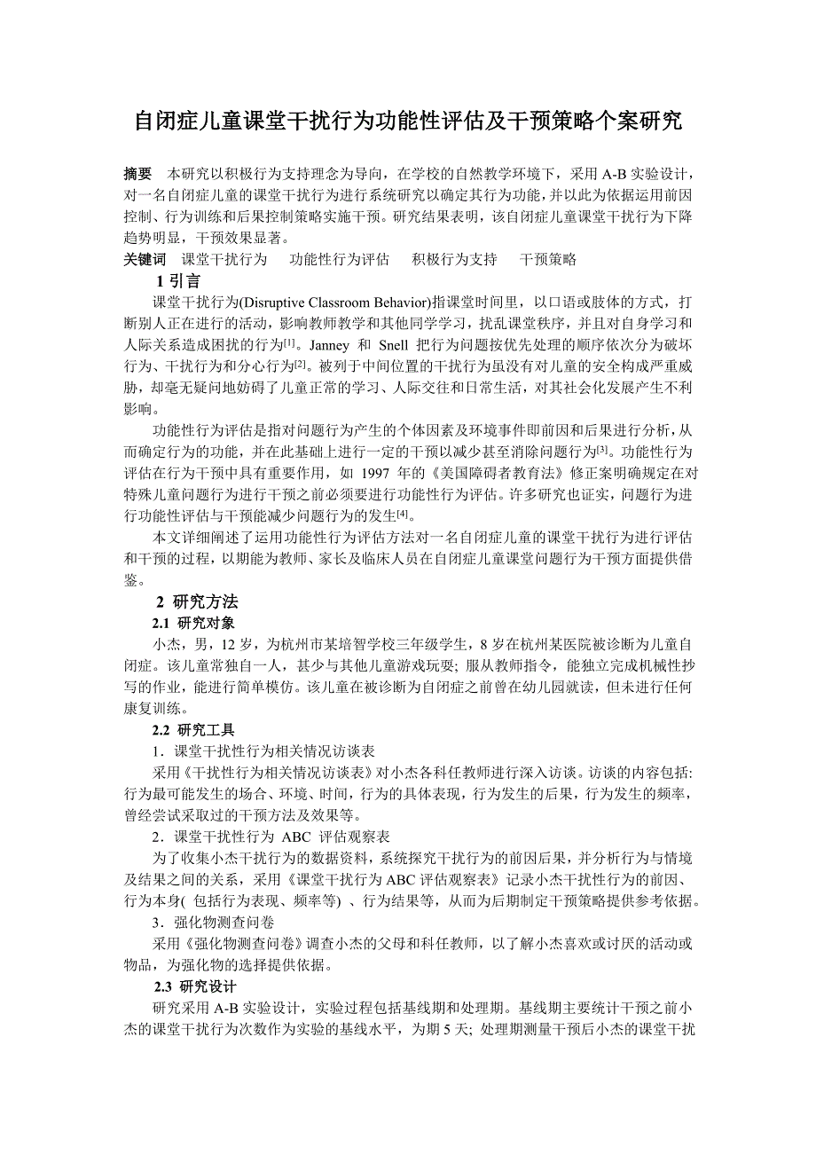 自闭症儿童课堂干扰行为个案研究_第1页