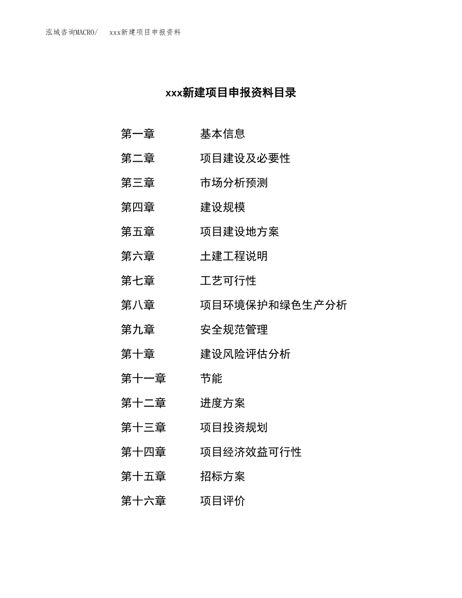 (投资16567.66万元，66亩）xxx新建项目申报资料_第2页