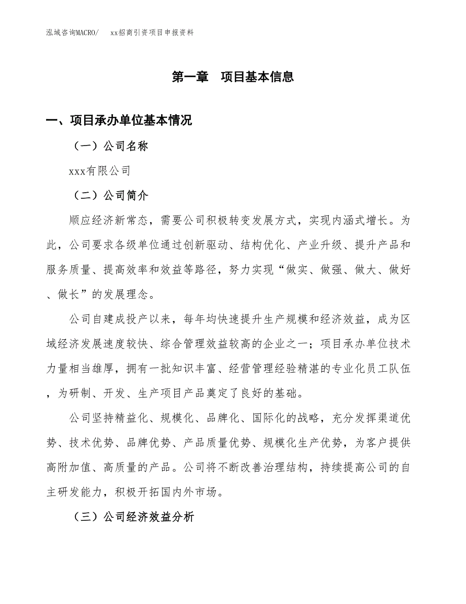 (投资21344.25万元，80亩）xx招商引资项目申报资料_第3页