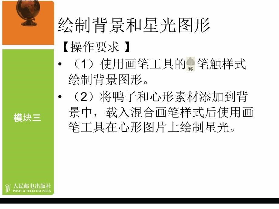 Photoshop CS3图形图像处理 教学课件 PPT 作者 唐小霞 模块三 绘画和修饰工具的使用_第5页