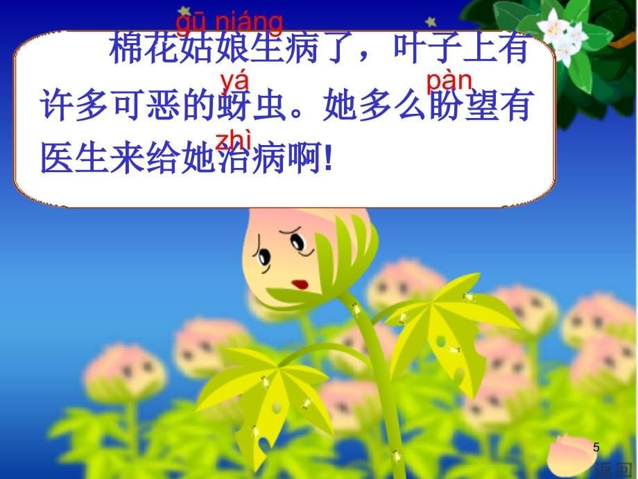 ew人教版小学一年级语文下册30《棉花姑娘》ppt课件.ppt_第5页