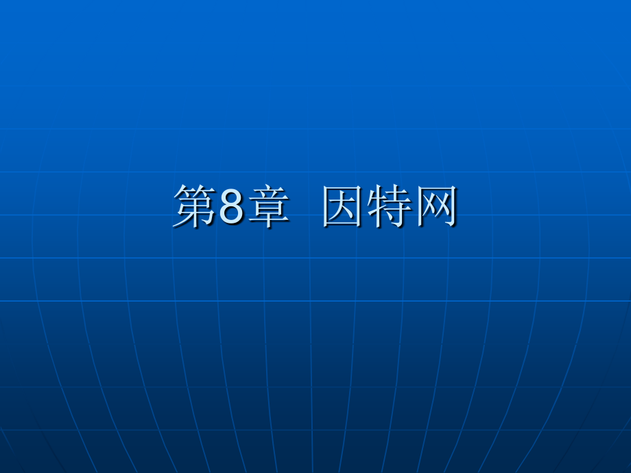 计算机网络教程第3版 教学课件 ppt 作者 彭澎 第8章  因特网_第1页