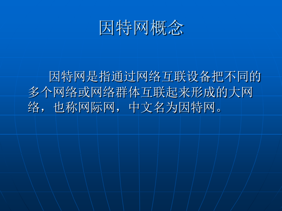 计算机网络教程第3版 教学课件 ppt 作者 彭澎 第8章  因特网_第4页