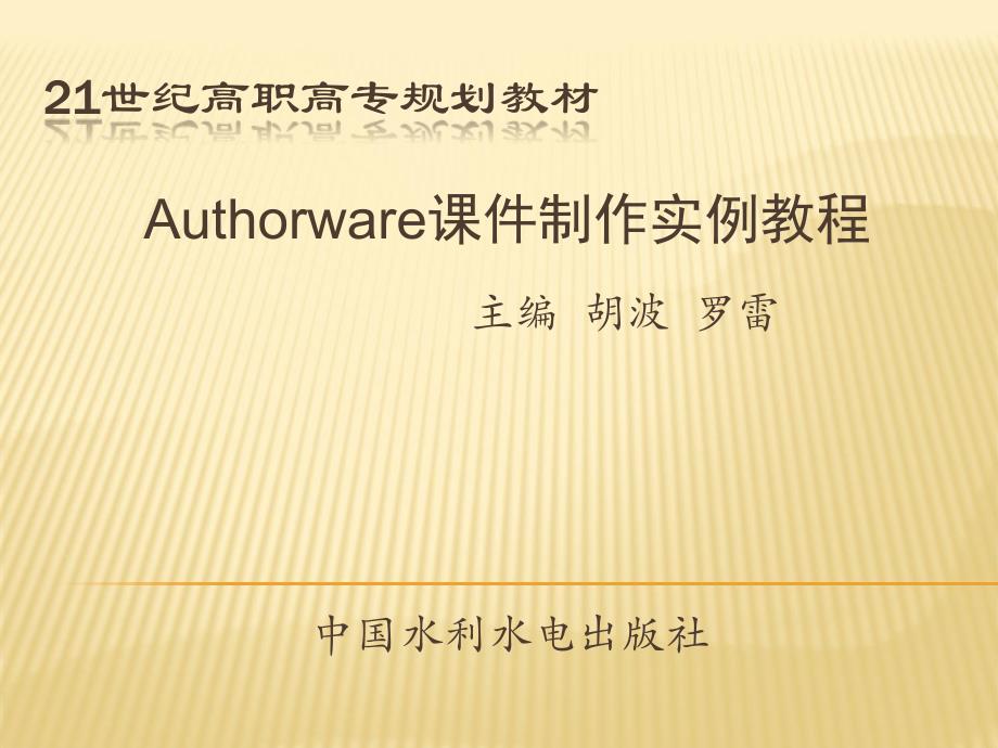 Authorware课件制作实例教程-电子教案-胡波 第1章_第1页