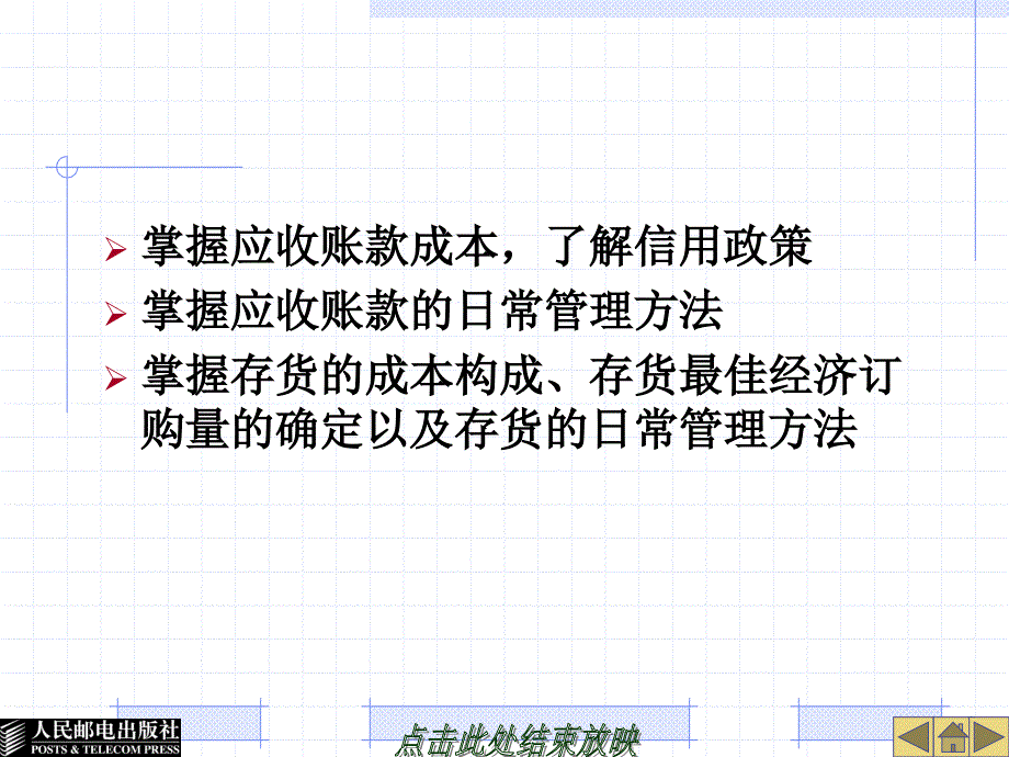 财务管理实务 工业和信息化高职高专“十二五”规划教材立项项目  教学课件 ppt 作者  黄佑军 项目八  营运资金管理_第2页