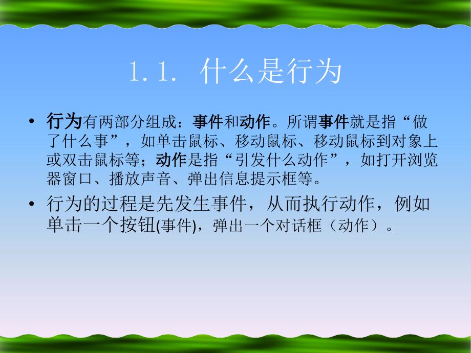 Dreamweaver 8中文版网页制作 机房上课版  教学课件 PPT 作者 王正成 第13讲行为的应用_第4页