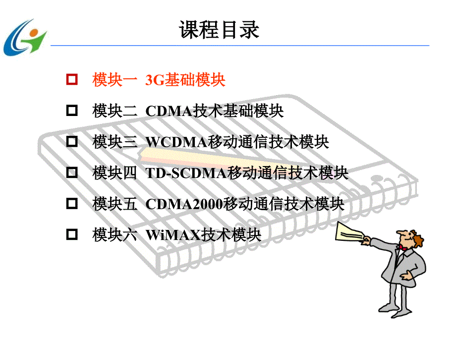 第三代移动通信技术 中国通信学会普及与教育工作委员会推荐教材  教学课件 PPT 作者 宋燕辉 任务1：移动通信概述_第2页