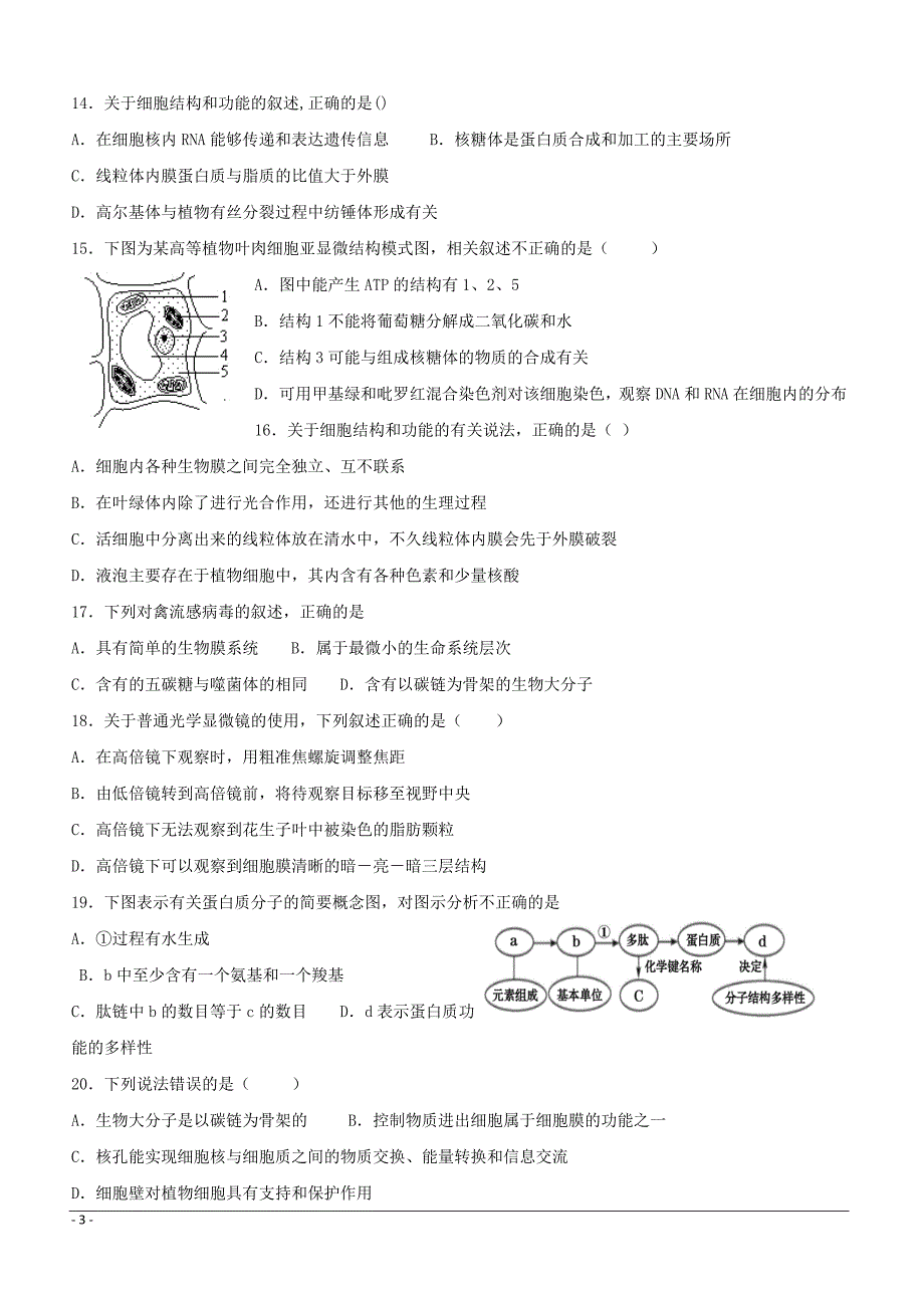 山东省淄博市淄川中学2018-2019学年高二下学期下学期期中考试生物试题附答案_第3页