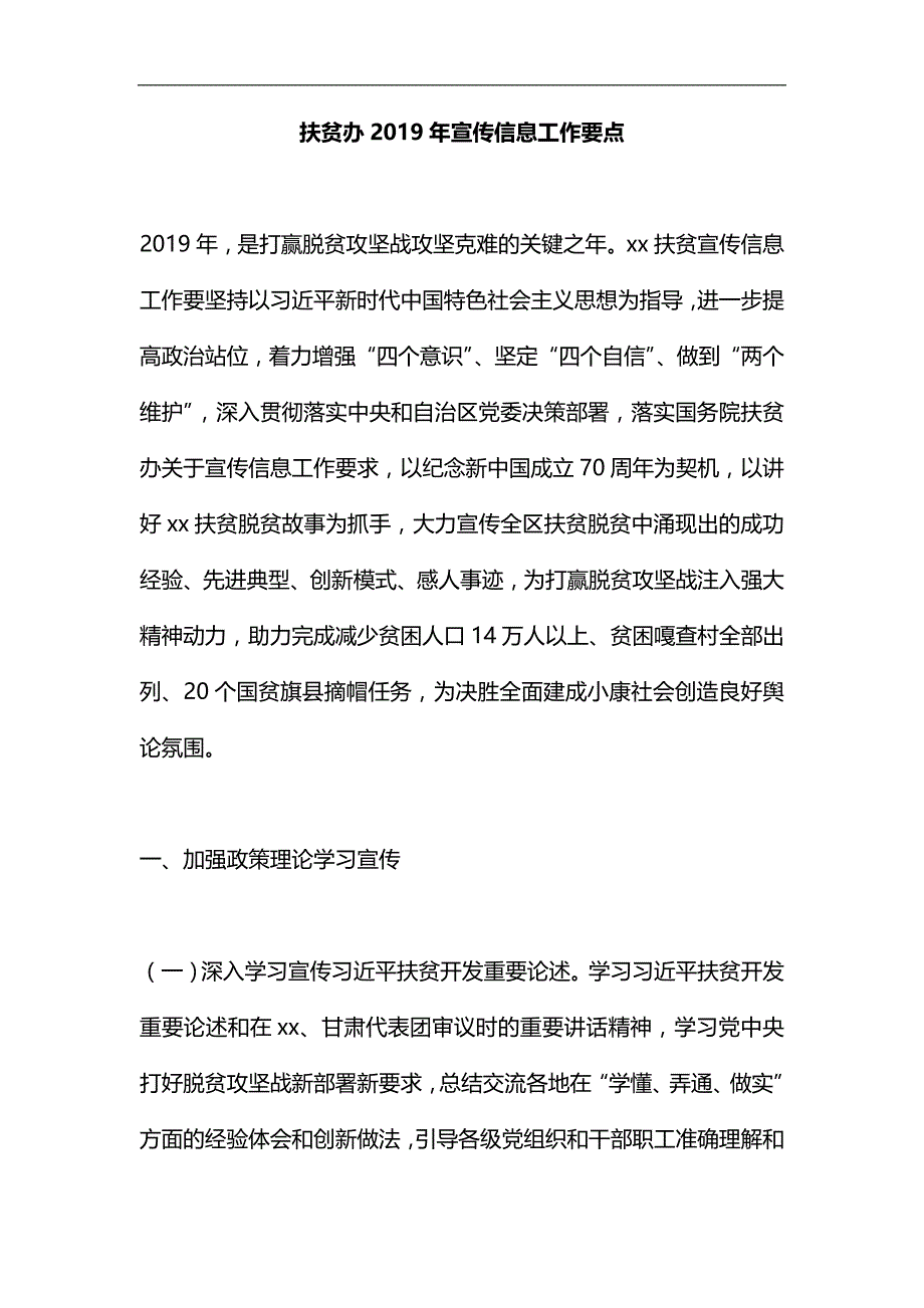 扶贫办2019年宣传信息工作要点汇编_第1页