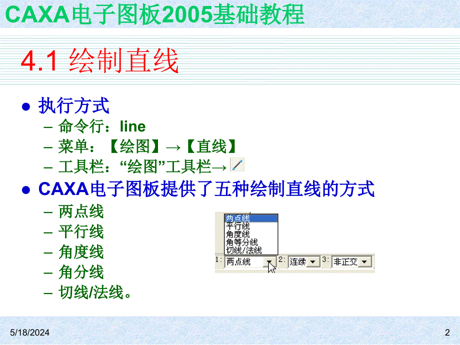 CAXA电子图板2005基础教程 教学课件 ppt 作者 ch04_第2页