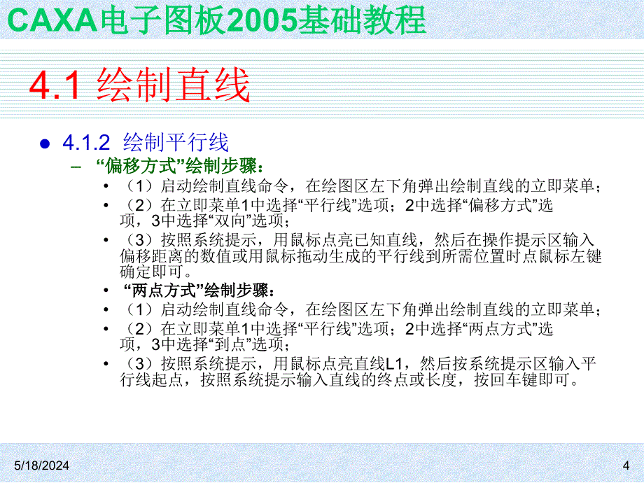 CAXA电子图板2005基础教程 教学课件 ppt 作者 ch04_第4页