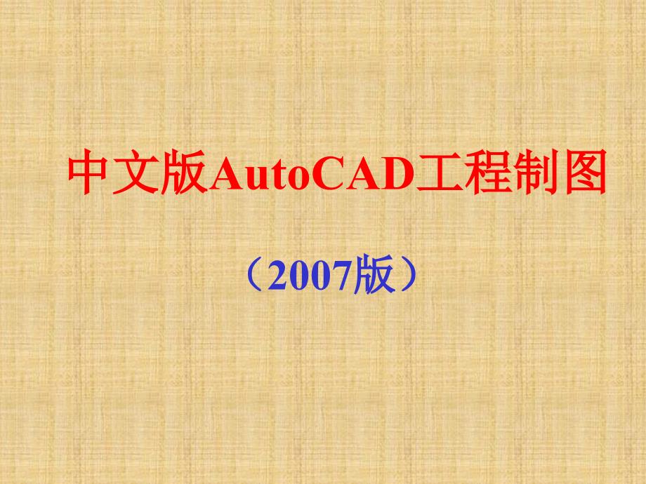 中文版AutoCAD工程制图（2007版） 教学课件 ppt 作者 7-302-13411-1 第01章  概述_第1页