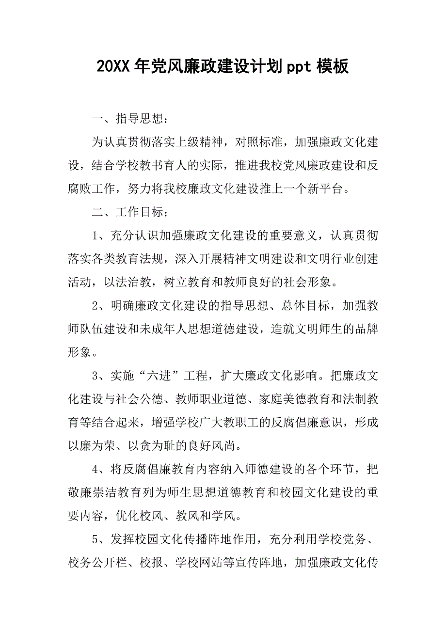 20xx年党风廉政建设计划ppt模板_第1页