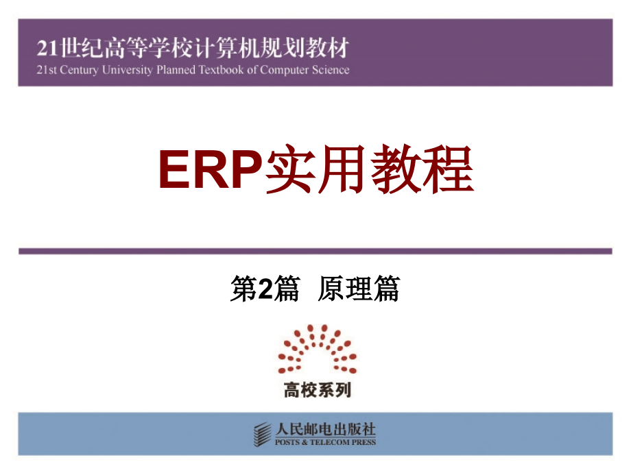 ERP实用教程 教学课件 ppt 作者  孙福权 王晓煜 吴迪 宋萍 第5章销售管理_第1页