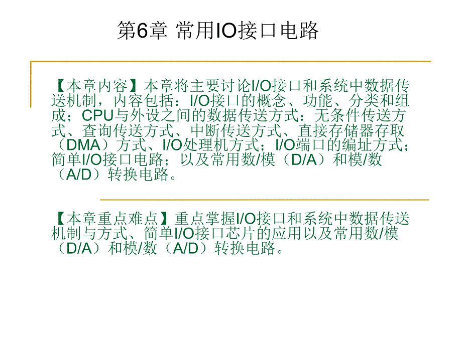 微机原理与接口 中国通信学会普及与教育工作委员会推荐教材  教学课件 ppt 作者  曾瑄 1_ 第6章 常用IO接口电路_第1页