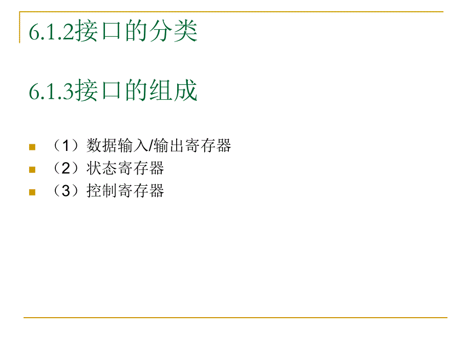 微机原理与接口 中国通信学会普及与教育工作委员会推荐教材  教学课件 ppt 作者  曾瑄 1_ 第6章 常用IO接口电路_第3页