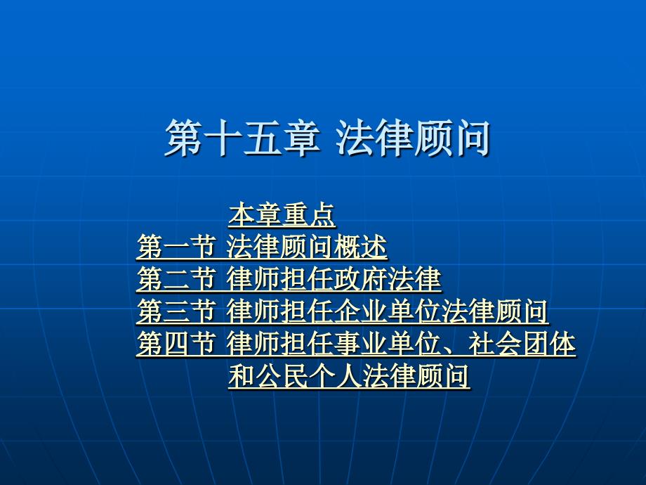 律师制度 教学课件 ppt 作者 田文昌 第十五章 法律顾问_第1页