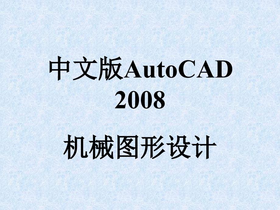 中文版AutoCAD 2008机械图形设计 教学课件 ppt 作者 978-7-302-15462-4 第1章_第1页