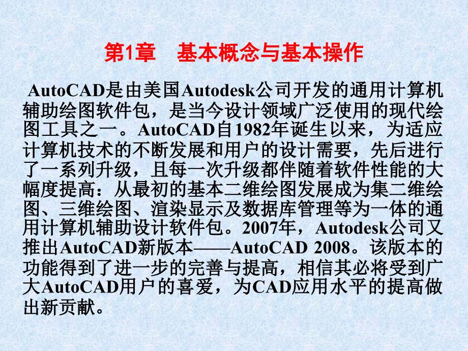 中文版AutoCAD 2008机械图形设计 教学课件 ppt 作者 978-7-302-15462-4 第1章_第2页