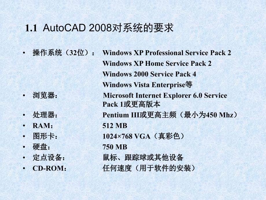 中文版AutoCAD 2008机械图形设计 教学课件 ppt 作者 978-7-302-15462-4 第1章_第3页