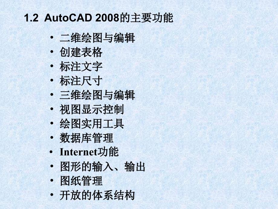 中文版AutoCAD 2008机械图形设计 教学课件 ppt 作者 978-7-302-15462-4 第1章_第4页