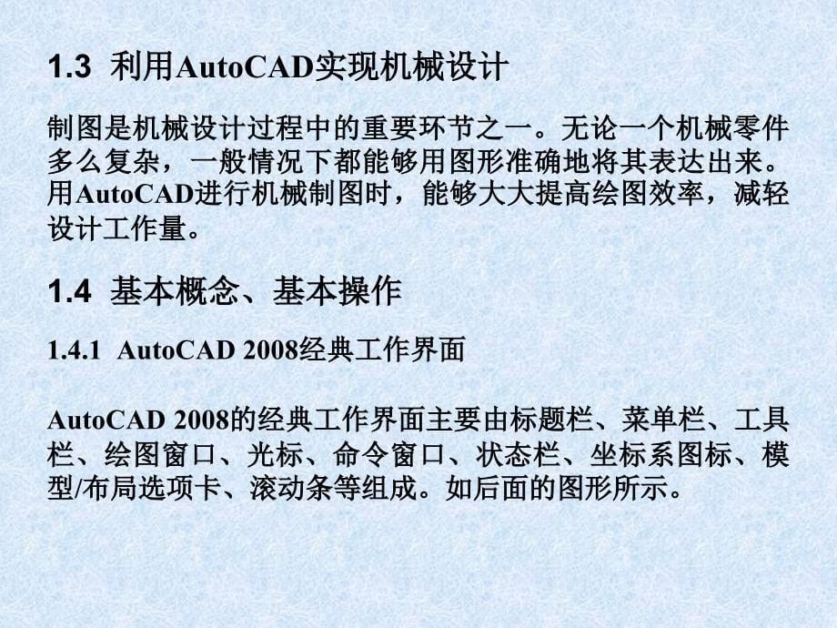 中文版AutoCAD 2008机械图形设计 教学课件 ppt 作者 978-7-302-15462-4 第1章_第5页