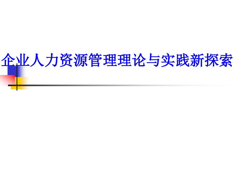 HR理论与实践新解：企业人力资源管理理论与实践新探索.ppt_第1页