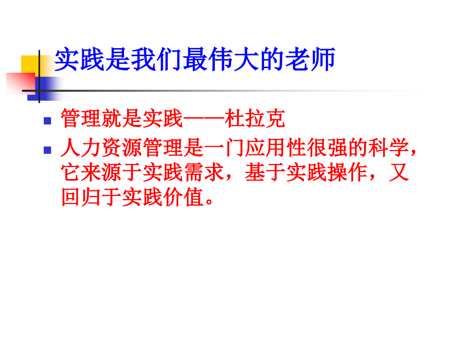 HR理论与实践新解：企业人力资源管理理论与实践新探索.ppt_第2页