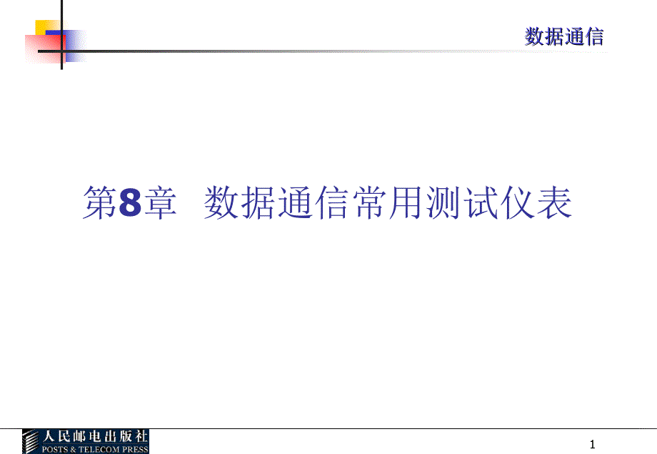 数据通信教学课件 PPT 作者 乔桂红 数据通信课件第八章_第1页