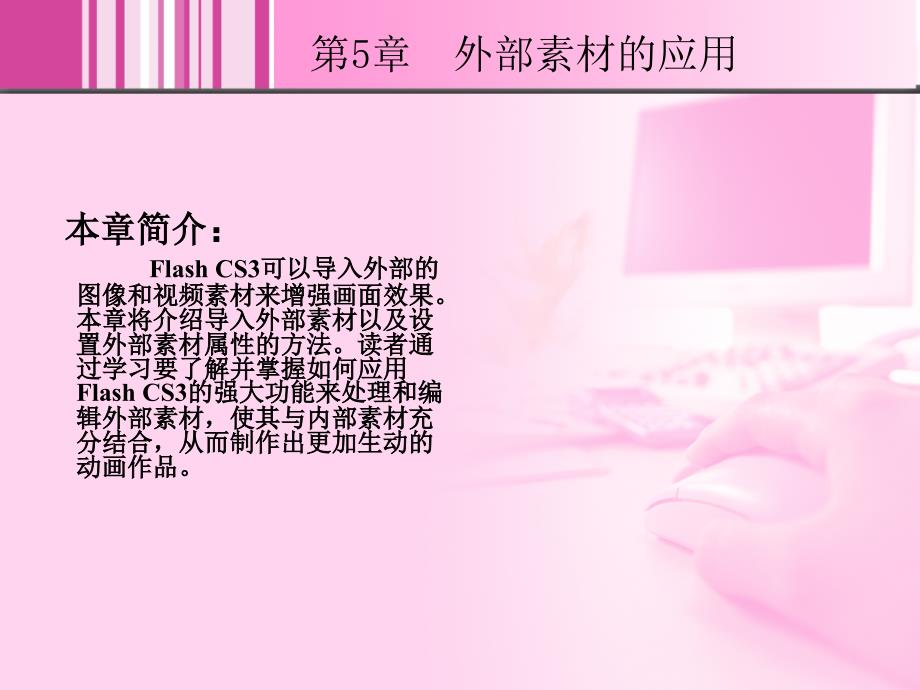 Flash CS3中文版实例教程 1CD  教学课件 ppt 周建国 5_第2页