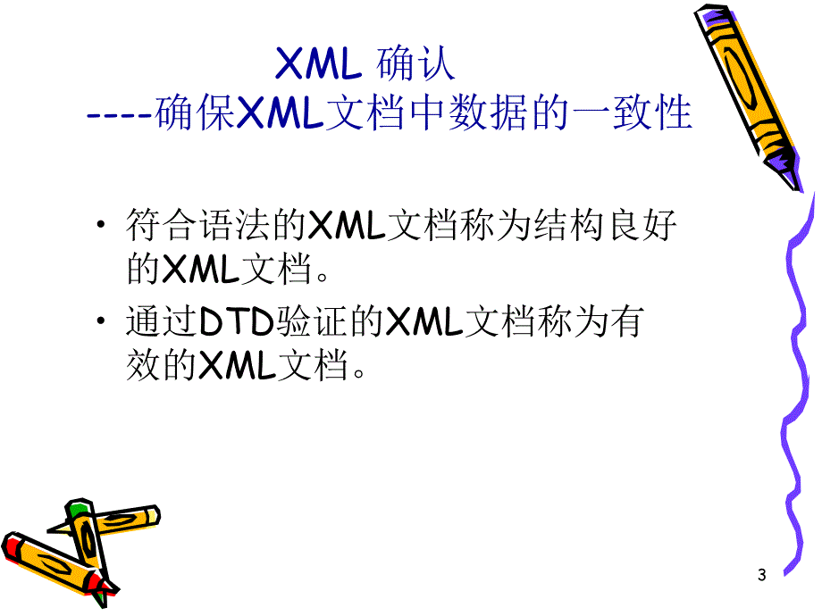 XML编程与应用教程 教学课件 ppt 作者 978-7-302-22348-1 第3章  XML文档类型定义---- DTD_第3页