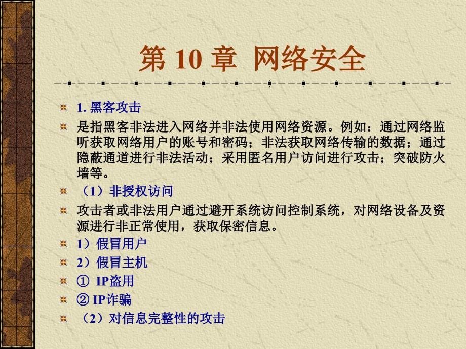 计算机网络 教学课件 ppt 作者孙学军 第10章_第5页