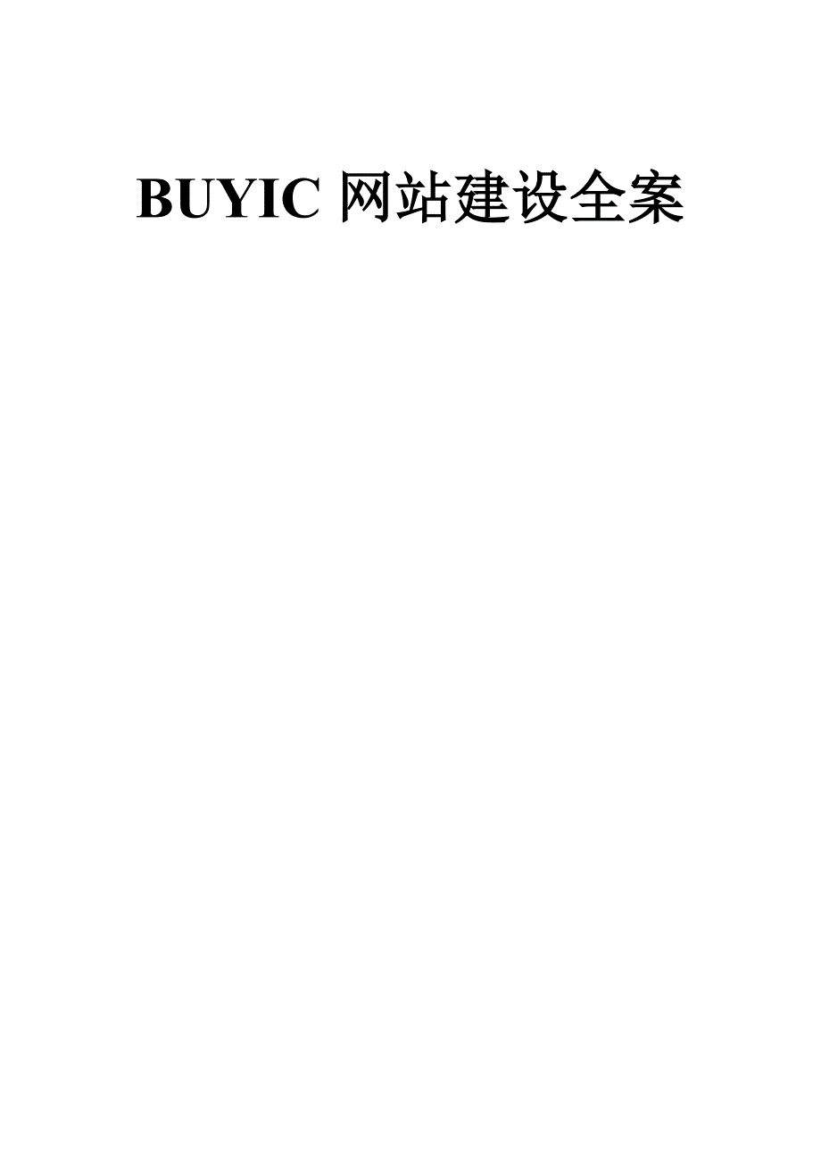 uyic网站建设全案－精品完整版_第1页