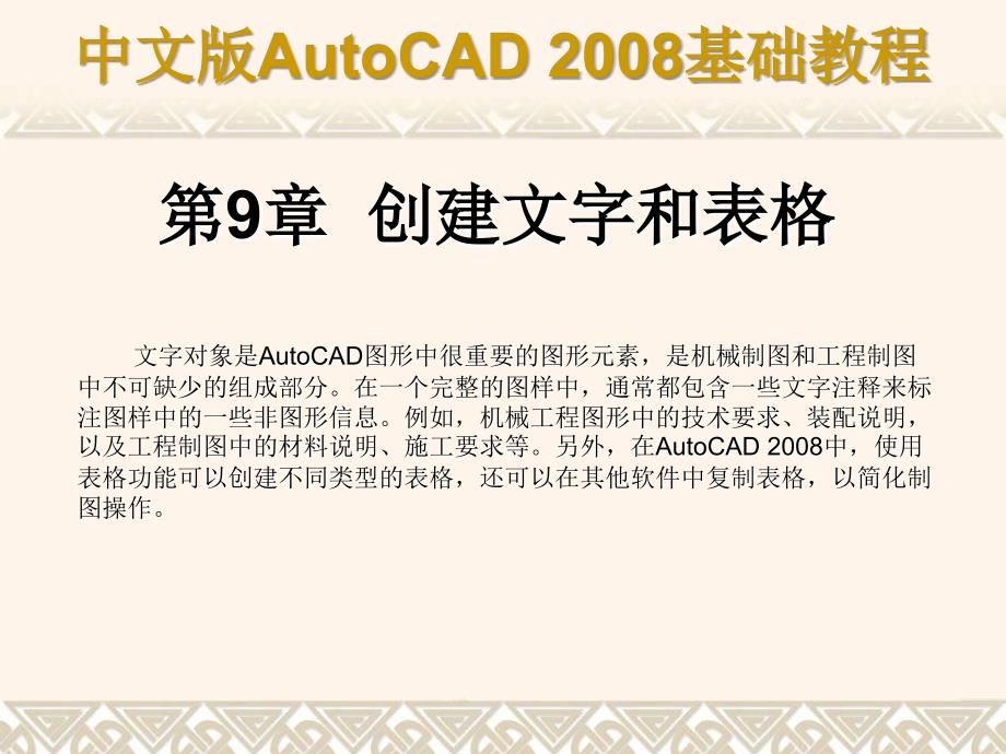 中文版AutoCAD 2008基础教程 教学课件 ppt 作者 9787302148517 ch09_第1页