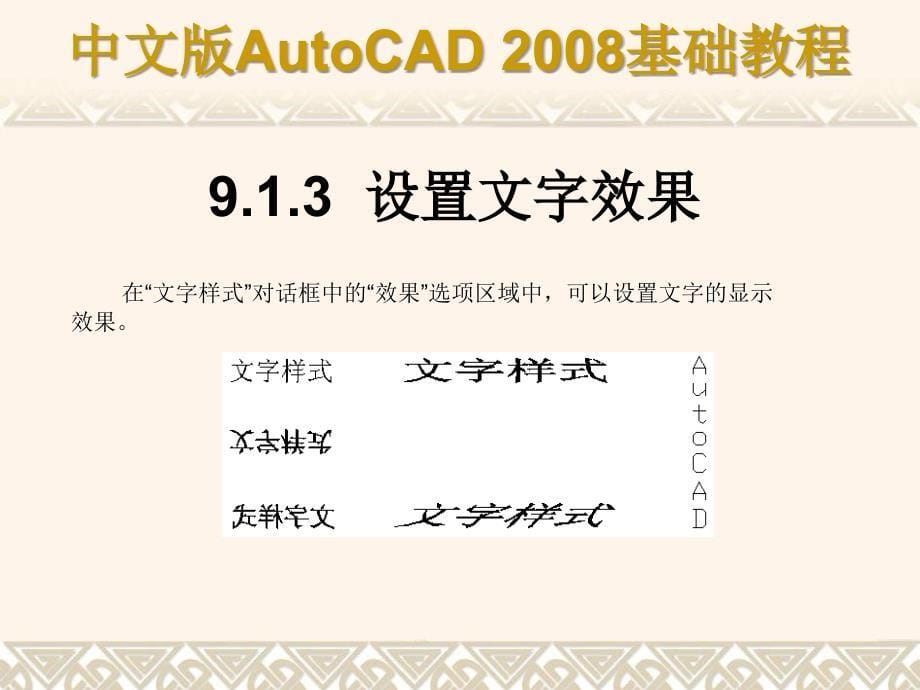 中文版AutoCAD 2008基础教程 教学课件 ppt 作者 9787302148517 ch09_第5页