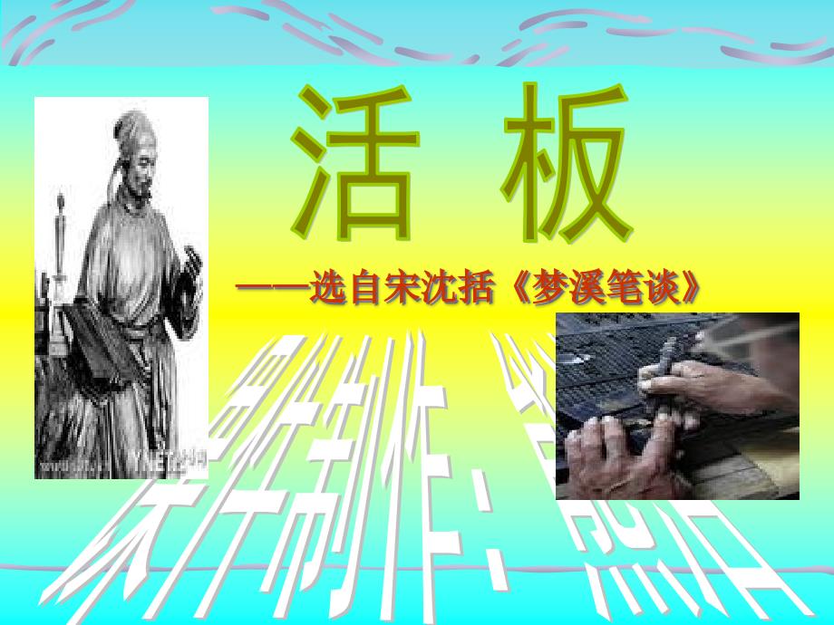 《活板》复习课件总结_第1页