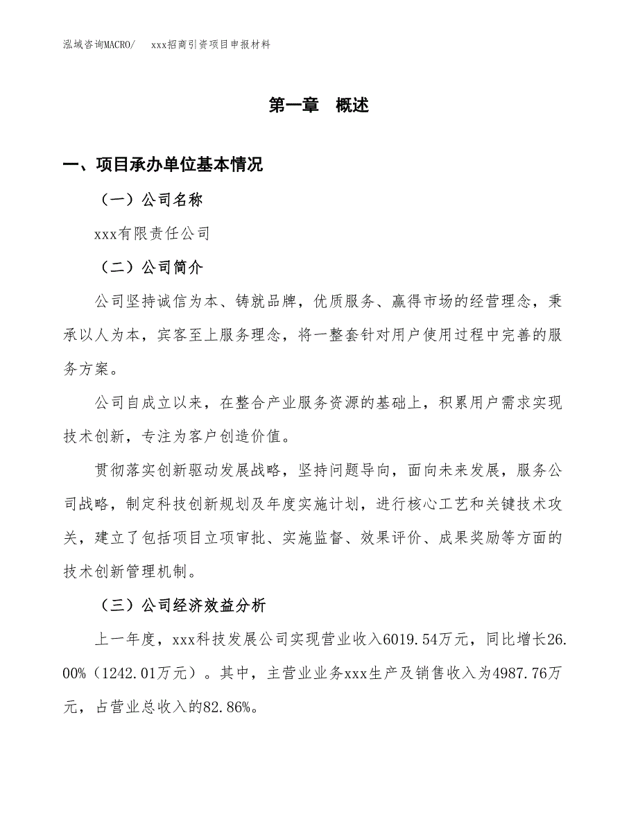 (投资7801.25万元，42亩）xxx招商引资项目申报材料_第3页