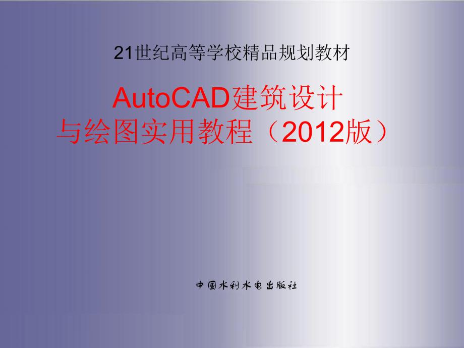 AutoCAD建筑设计与绘图实用教程（2012版）-电子教案-曾刚 第1章_第1页