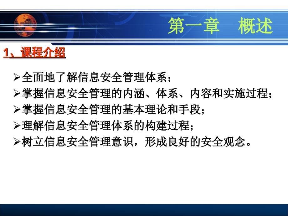 信息安全管理 普通高等教育“十一五”国家级规划教材  教学课件 ppt 作者  张红旗 王新昌 杨英杰 唐慧林2 第1次课-概述_第5页