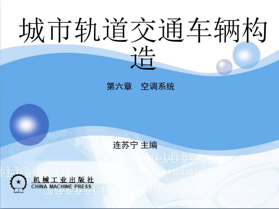 城市轨道交通车辆构造 教学课件 ppt 作者 连苏宁 第六章　空调系统_第1页