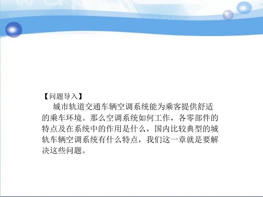 城市轨道交通车辆构造 教学课件 ppt 作者 连苏宁 第六章　空调系统_第2页