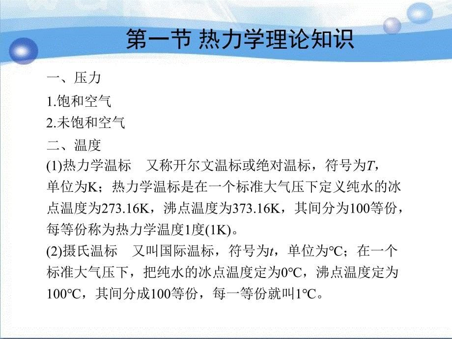 城市轨道交通车辆构造 教学课件 ppt 作者 连苏宁 第六章　空调系统_第5页